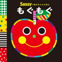 SASSYのあかちゃんえほん もぐもぐ / 角川書店