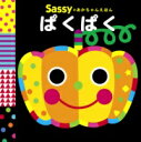 SASSYのあかちゃんえほん ぱくぱく / 角川書店
