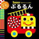 SASSYのあかちゃんえほん ぶるるん ／ 角川書店