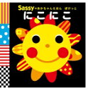 SASSYのあかちゃんえほん ぽけっと にこにこ / 角川書店