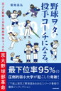 野球ヲタ、投手コーチになる。 元プロ監督と元生物部学生コーチの京大野球部革命 / 角川書店