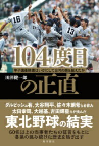 104度目の正直 甲子園優勝旗はいかにして白河の関を越えたか / 角川書店
