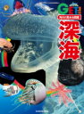 角川の集める図鑑GET! 深海 / 角川書店