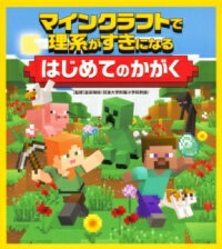 マインクラフトで理系がすきになる はじめてのかがく ／ 角川書店