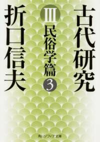 古代研究III 民俗学篇3 ／ 角川書店