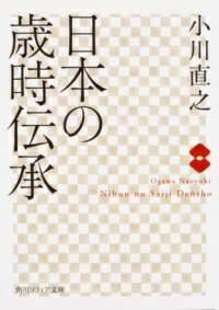 日本の歳時伝承 ／ 角川書店