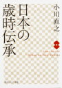 日本の歳時伝承 ／ 角川書店