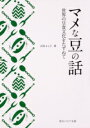 マメな豆の話 世界の豆食文化をたずねて / 角川書店
