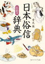 日本俗信辞典 衣裳編 / 角川書店