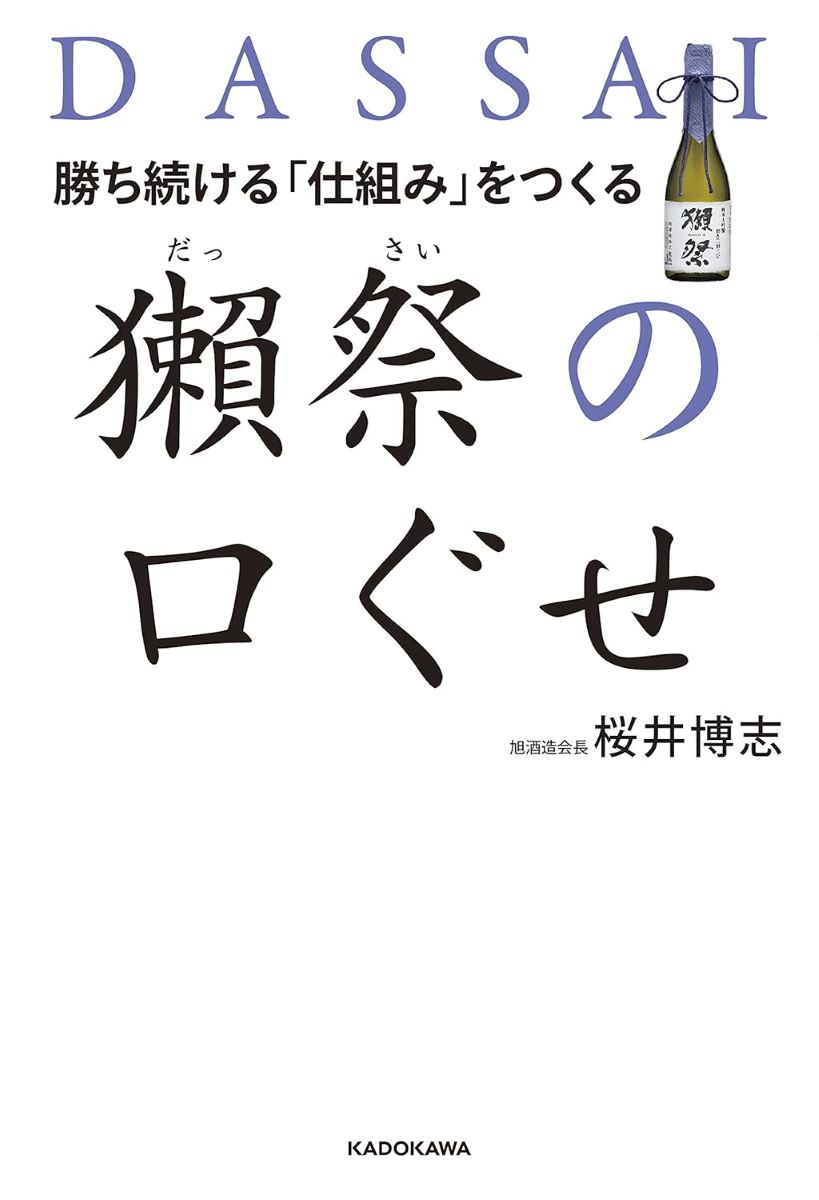 勝ち続ける 仕組み をつくる 獺祭の口ぐせ ／ 角川書店