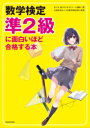 数学検定準2級に面白いほど合格する本 ／ 角川書店