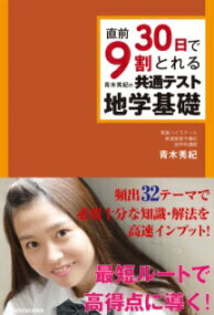 直前30日で9割とれる 青木秀紀の 共通テスト地学基礎 ／ 角川書店