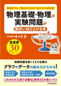 物理基礎・物理の実験問題が面白いほどとける本 ／ 角川書店