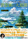 アニメスタジオで教わる背景画の大原則 神技作画シリーズ / 角川書店