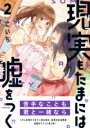 現実もたまには嘘をつく2 / 角川書店