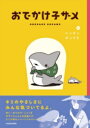 おでかけ子ザメ / 角川書店