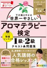 下川路さやかの世界一やさしいアロマテラピー検定1級・2級 テキスト＆問題集 ／ 角川書店