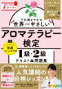 下川路さやかの世界一やさしいアロマテラピー検定1級・2級 テキスト&問題集 / 角川書店