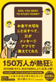 お金で大切なことはすべて、父がメッセージアプリで教えてくれた ／ 角川書店