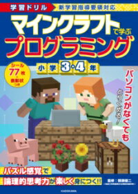 学習ドリル マインクラフトで学ぶプログラミング 小学3・4年 ／ 角川書店