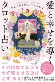 愛と幸せを導くタロット占い ／ 角川書店