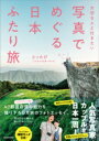 大切な人と行きたい 写真でめぐる 日本ふたり旅 / 角川書店