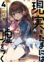 現実もたまには嘘をつく4 / 角川書店