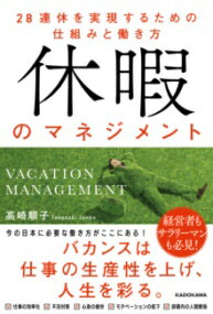 評論・エッセイ・読み物・その他【詳細情報】今の日本に必要な働き方がここにある！　　・仕事を効率化したい　　・不況対策　　・心身の疲労　　・モチベーションの低下　　・部署内の人間関係　　　バカンスが解決するかも！？日本と同じようにかつては「休めない国」だったフランス。今では仕事も経済も回しながらガッツリ休むようになったフランスのやり方をヒントに「休むための働き方」を考える！第1章　休みベタな国から、休むために働く国へ第2章　実録！　年5週間休む人々の働き方　〜　サラリーマン編第3章　経営者＆管理職が語る、休暇マネジメントの思想と実践第4章　年休5週間が社会に与える影響は？　データで見るバカンスの効能第5章　今からできる！　法制度と実例から考える日本のバカンス・高崎 順子・版型：四六判・総ページ数：344・ISBNコード：9784047373396・出版年月日：2023/05/15【島村管理コード：15120231220】