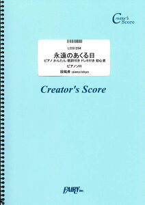 楽譜 LCS1254 ピアノソロ 永遠のあくる日 ピアノ かんたん 歌詞付き ドレミ付き 初心者／Ado ／ フェアリーオンデマンド