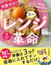 失敗ゼロ! 秒で作れる奇跡のウマさ! 1人分のレンジ飯革命 / 角川書店