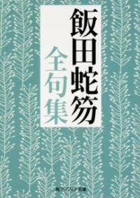 飯田蛇笏全句集 ／ 角川書店