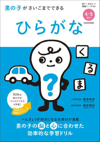 男の子がさいごまでできる ひらがな ／ 角川書店