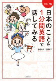 コミック版 日本のことを1分間英語で話してみる ／ 角川書店