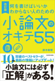 改訂版 何を書けばいいかわからない人のための 小論文のオキテ55 ／ 角川書店のサムネイル