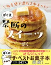 多幸感で満たされる~! ぼく流 禁断のスイーツ / 角川書店