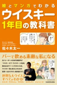 絵とマンガでわかる ウイスキー1年目の教科書 ／ 角川書店