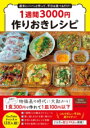 週末にパパっと作って、平日は食べるだけ! 1週間3000円作りおきレシピ / 角川書店