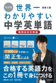 改訂版 高校入試 世界一わかりやすい中学英単語［難関高校対策編］ ／ 角川書店のサムネイル