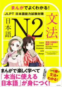 まんがでよくわかる！ 日本語 N2 ＜JLPT 日本語能力試験対策＞【文法】 LEARN JAPANESE GRAMMAR WITH MANGA ／ 角川書店