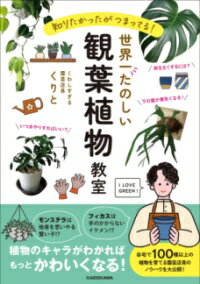 知りたかったがつまってる！ 世界一たのしい観葉植物教室 ／ 角川書店