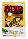 自分をもてなす至福の88品 日本一おいしいソト呑みレシピ / 角川書店