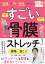 「筋膜」より深い「骨膜」にアプローチ すごい 骨膜ストレッチ / 角川書店(3)