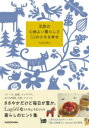 北欧の心地よい暮らしと55の小さな幸せ / 角川書店