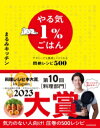 やる気1%ごはん テキトーでも美味しくつくれる悶絶レシピ500 / 角川書店