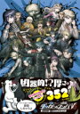 ニューダンガンロンパV3 みんなのコロシアイ新学期 超高校級の公式設定資料集 ／ 角川書店