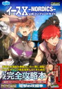 イースX -NORDICS- 公式コンプリートガイド / 角川書店