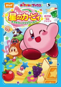 キャラぱふぇブックス 星のカービィ キラキラ★プププワールド ／ 角川書店