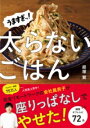 うますぎッ!太らないごはん / 角川書店