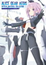 アリス・ギア・アイギス オフィシャル設定資料集 / 角川書店