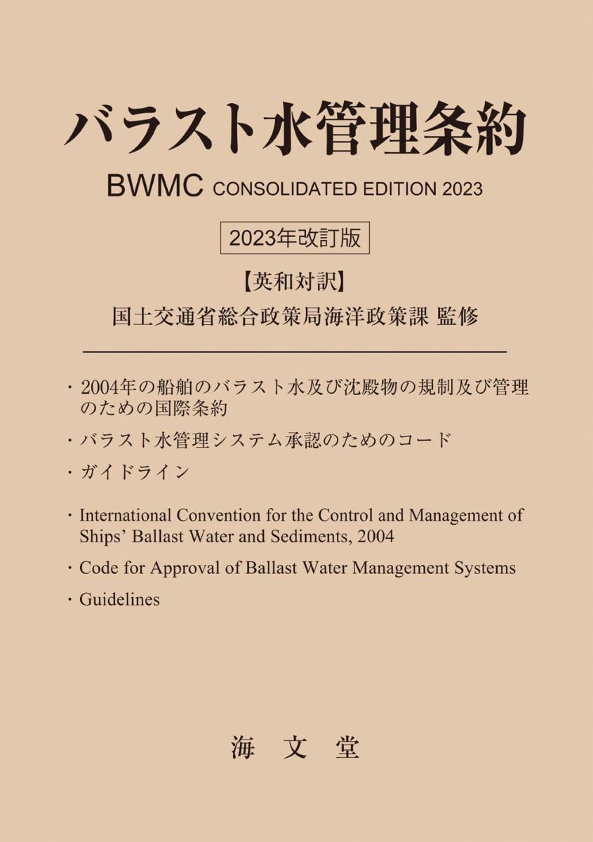 バラスト水管理条約 2023年改訂版 英和対訳 ／ 海文堂出版